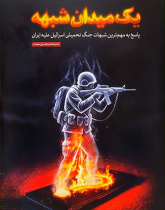 یک میدان شبهه