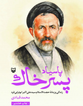پاسیاد پسر خاک (زندگی و زمانه حجة الاسلام سید علی اکبر ابوترابی)