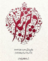 دختر پیامبر (ص)