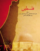 فلسطین ازمنظر حضرت آیت الله العظمی خامنه ای