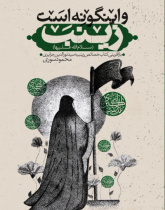 و اینگونه است زینب سلام الله علها