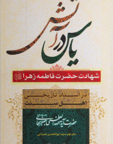 یاس در آتش : شهادت فاطمه زهرا (سلام الله علیها)در آینه اسناد تاریخی اهل سنت