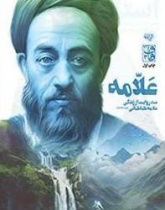 صد روایت از زندگی علامه طباطبایی