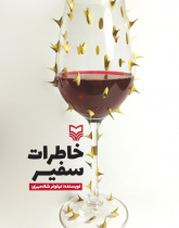 خاطرات سفیر