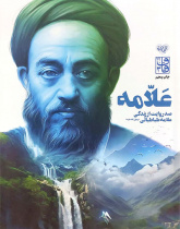 صد روایت از زندگی علامه طباطبایی