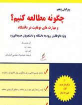 چگونه مطالعه کنیم؟ مهارت‌های موفقیت در دانشگاه