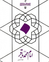 قصه‌های زندگانی چهارده معصوم (ع): امام محمدباقر (ع)