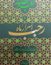 ادب حضور (اسرار ماه رجب)