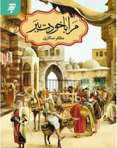 مرا با خودت ببر