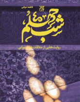 شب چهلم