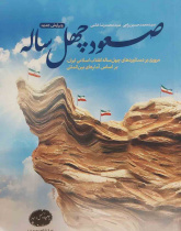 صعود چهل ساله