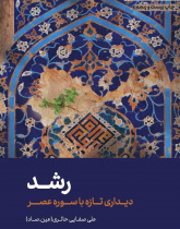 رشد( دیداری تازه با سوره عصر)