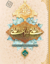 علی از زبان علی (ع)