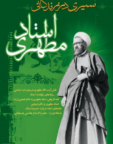 سیری در زندگی استاد مطهری