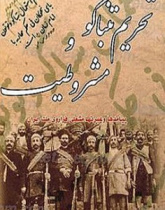 تحریم تنباکو و مشروطیت(پیامدها و عبرت ها مشعلی فراروی ملت ایران).