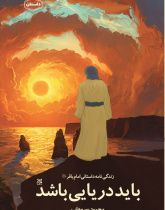 باید دریایی باشد