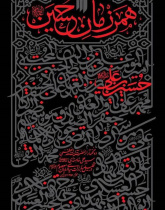 همرزمان حسین(ع)