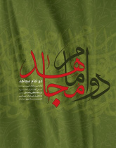 دو امام مجاهد