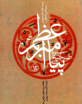 سیره صحیح پیامبر اعظم(ص)