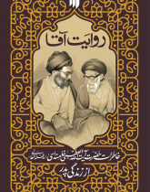 روایت آقا