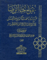 اخبار عیون الرضاع(ع)