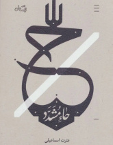 حاء مشدد