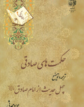 حکمت های صادقی