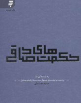 حکمت های صادقی