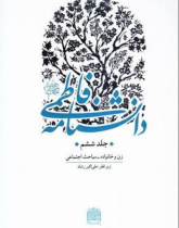 دانشنامه فاطمی