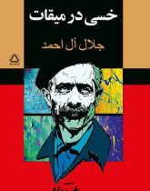 خسی در میقات