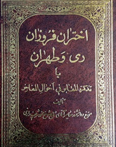 اختران فروزان ری و طهران (تذکره المعابر فی احوال المفاخر)