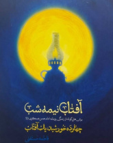 آفتاب نیمه شب