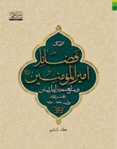 بررسی فضائل امیرالمومنین علیه السلام در منابع معتبر اهل تسنن