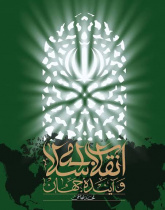 انقلاب اسلامی و آینده جهان