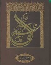موسی بن جعفر (ع)
