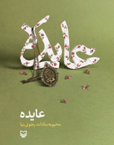 عایده
