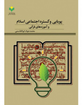 پویایی و گستره اجتماعی اسلام و آموزه های قرآنی