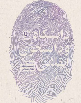 دانشگاه و دانشجوی انقلابی از دیدگاه رهبر معظم انقلاب اسلامی