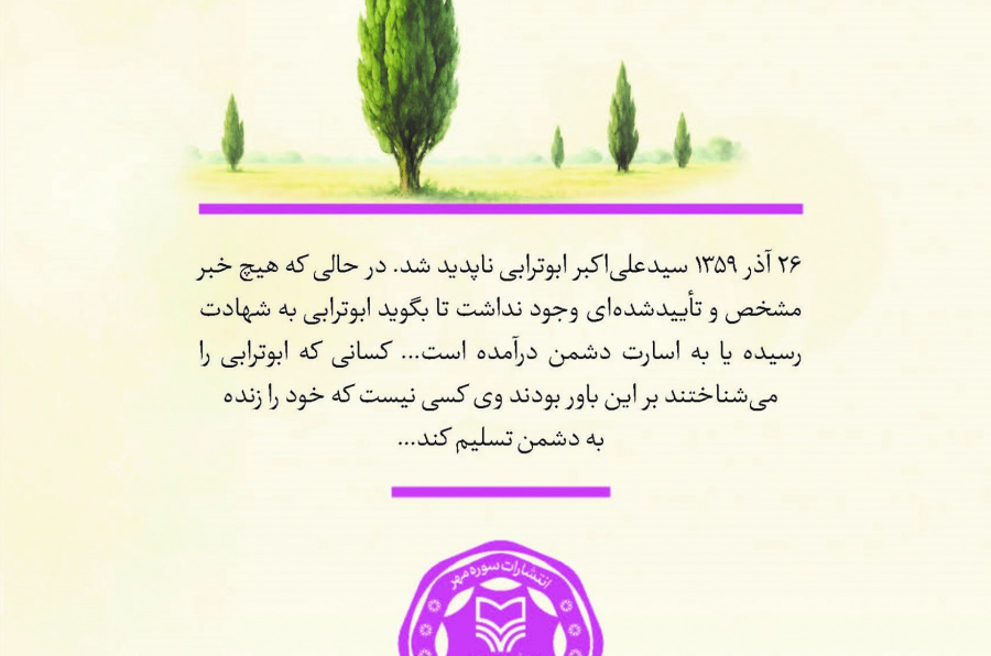 پاسیاد پسر خاک (زندگی و زمانه حجة الاسلام سید علی اکبر ابوترابی)