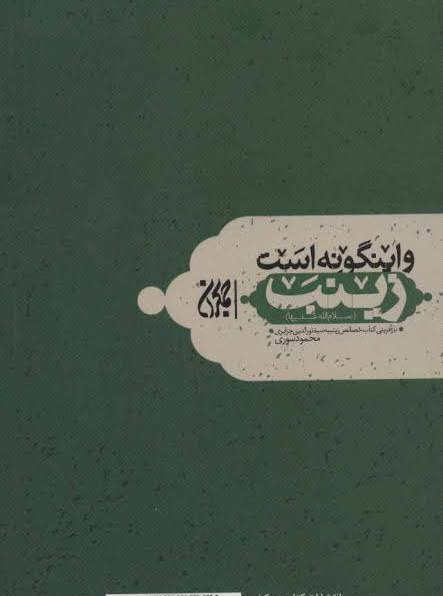 و این‌گونه است زینب (سلام‌الله علیها)