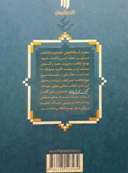 گنجینه‌ی بی‌پایان (شرح نهج‌البلاغه)