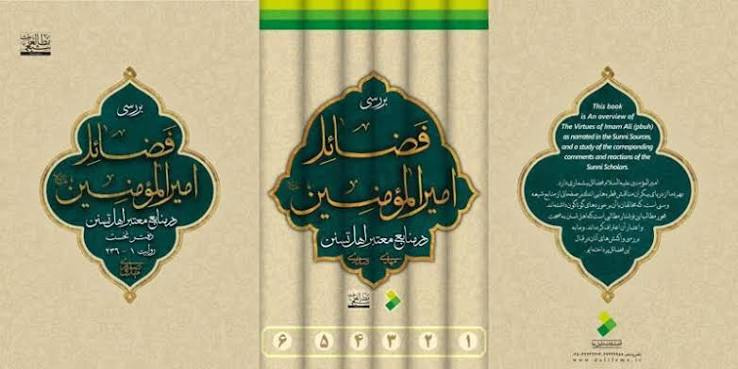 بررسی فضائل امیرالمومنین علیه السلام در منابع معتبر اهل تسنن