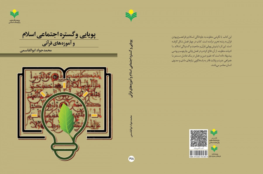 پویایی و گستره اجتماعی اسلام و آموزه های قرآنی