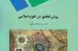 روش تحقیق در علوم اسلامی اثر ابوالقاسم نقیبی