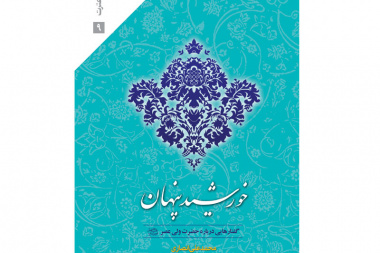 خورشید پنهان