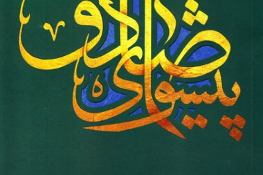 پیشوای صادق