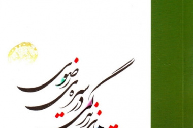 مهارت های زندگی در سیره نبوی