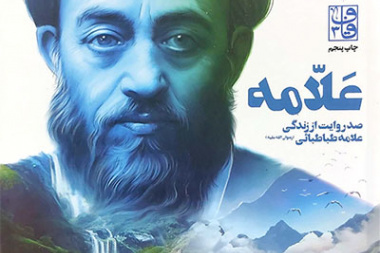 صد روایت از زندگی علامه طباطبایی