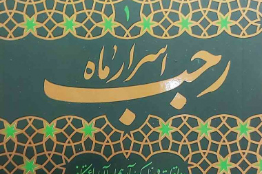 ادب حضور (اسرار ماه رجب)