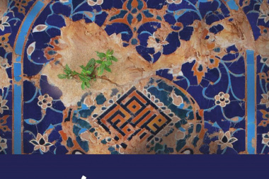 رشد( دیداری تازه با سوره عصر)